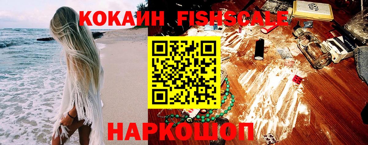 Cocaine 97%  Вход с VPN  КОКАИН FishScale  Старый Оскол 
